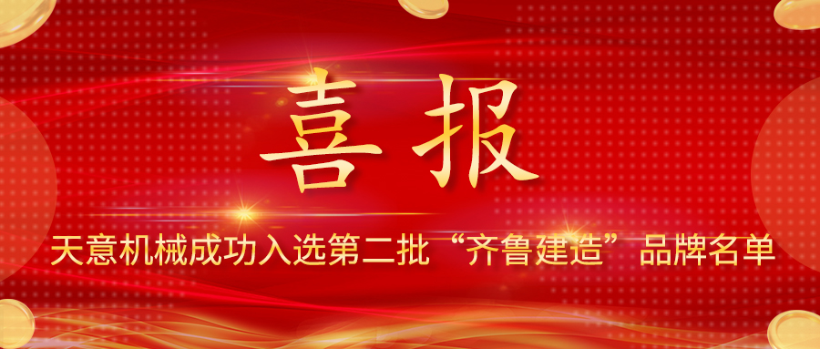 喜报！天意机械成功入选第二批 “齐鲁建造” 品牌名单