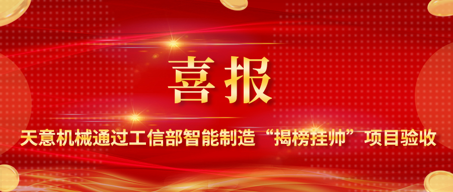 喜报！天意机械装配式建筑智能化生产线解决方案通过工