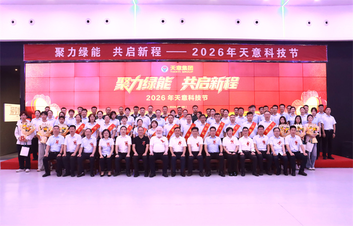 聚力绿能 共启新程｜2026年天意科技节盛大举行!