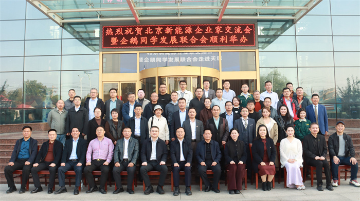 北京新能源企业家交流会暨企鹅同学发展联合会走进天意